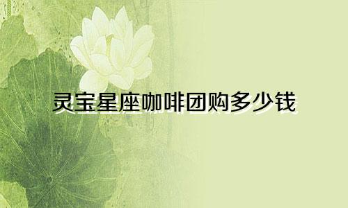 灵宝星座咖啡团购多少钱