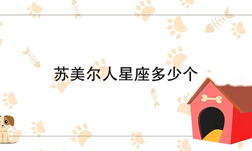 苏美尔人星座多少个