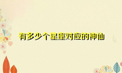 有多少个星座对应的神仙