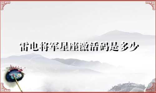 雷电将军星座激活码是多少