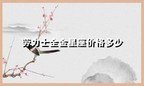 劳力士全金星座价格多少