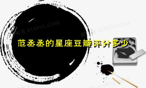 范丞丞的星座豆瓣评分多少