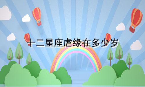 十二星座虐缘在多少岁