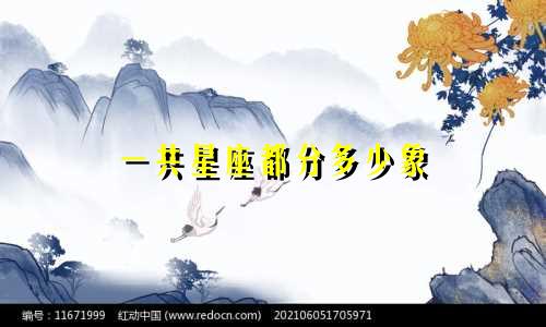 一共星座都分多少象