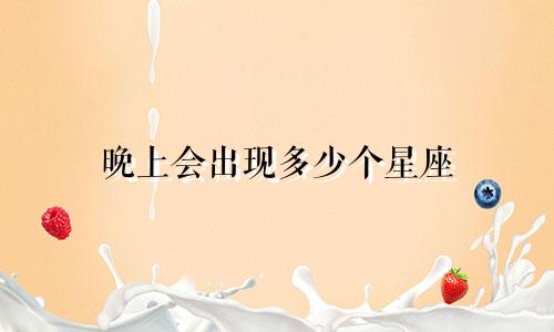 晚上会出现多少个星座