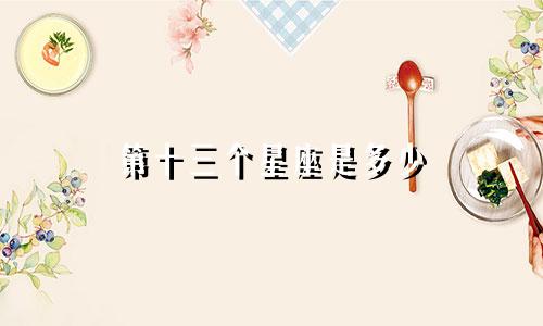第十三个星座是多少