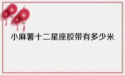 小麻薯十二星座胶带有多少米