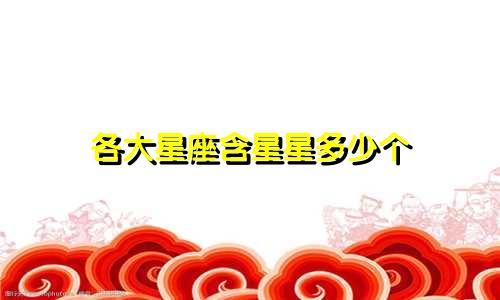 各大星座含星星多少个