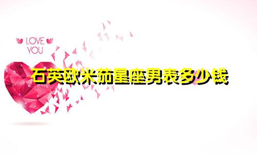 石英欧米茄星座男表多少钱
