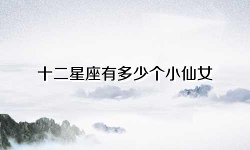 十二星座有多少个小仙女