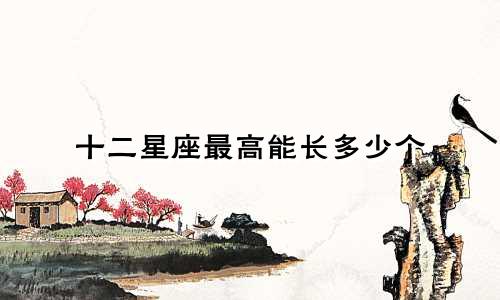 十二星座最高能长多少个