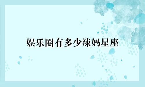 娱乐圈有多少辣妈星座