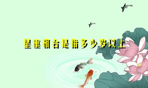 星座相合是指多少岁以上