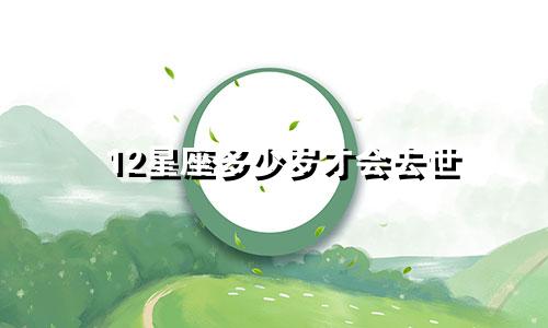 12星座多少岁才会去世