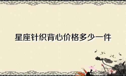 星座针织背心价格多少一件
