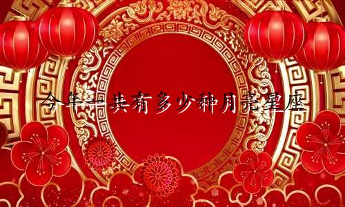 日本元帅有多少颗星座的