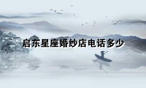 启东星座婚纱店电话多少
