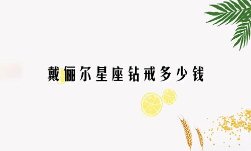 戴俪尔星座钻戒多少钱