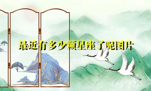最近有多少颗星座了呢图片
