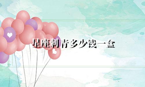 星座刺青多少钱一盒