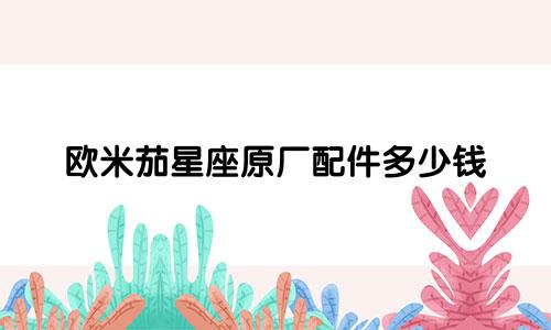 欧米茄星座原厂配件多少钱