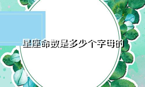 星座命数是多少个字母的