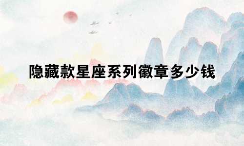 隐藏款星座系列徽章多少钱