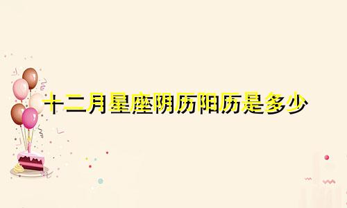 十二月星座阴历阳历是多少