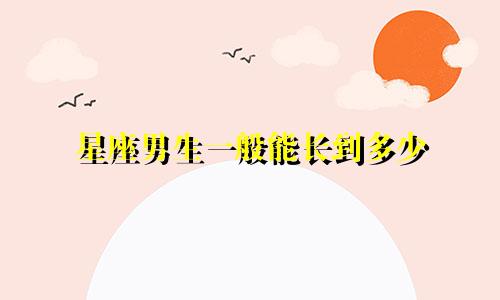 星座男生一般能长到多少