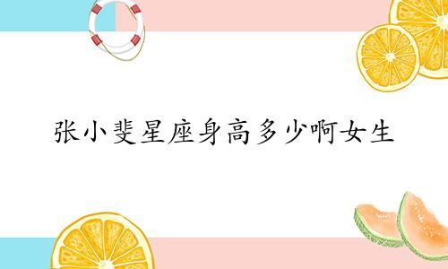张小斐星座身高多少啊女生