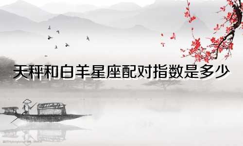 天秤和白羊星座配对指数是多少