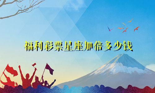 福利彩票星座加倍多少钱