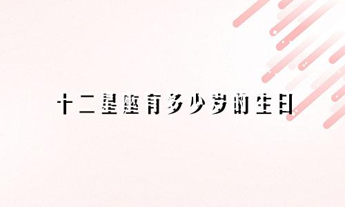 十二星座有多少岁的生日