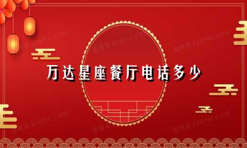 万达星座餐厅电话多少