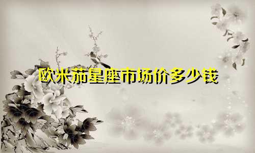 欧米茄星座市场价多少钱