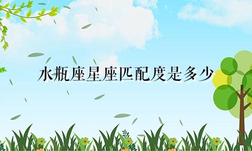 水瓶座星座匹配度是多少