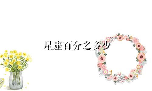 星座百分之多少