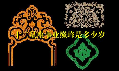 十二星座事业巅峰是多少岁