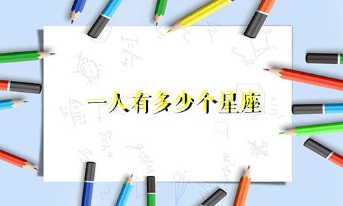 一人有多少个星座