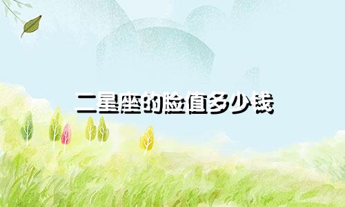 二星座的脸值多少钱