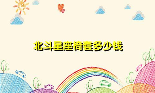 北斗星座椅套多少钱