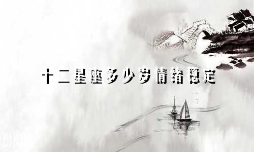 十二星座多少岁情绪稳定