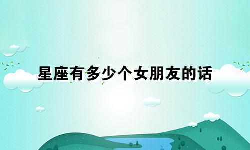 星座有多少个女朋友的话