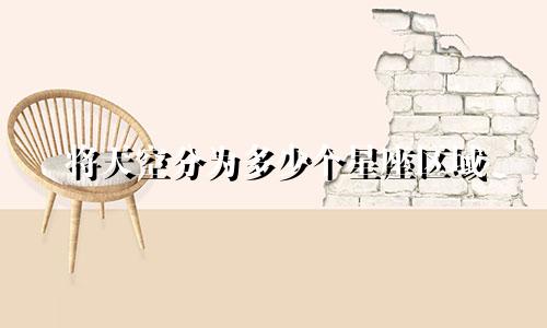 将天空分为多少个星座区域