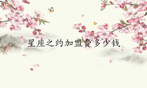 星座之约加盟费多少钱