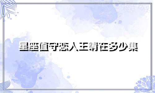 星座值守恋人王晴在多少集