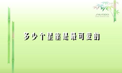 多少个星座是最可爱的