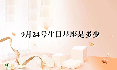 9月24号生日星座是多少