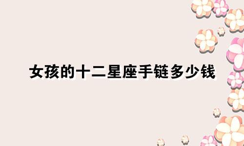女孩的十二星座手链多少钱