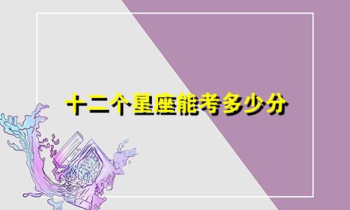 十二个星座能考多少分